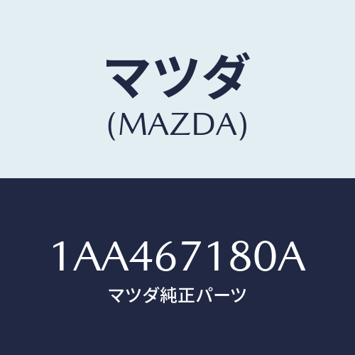 マツダ(MAZDA) ハーネス（Ｒ） フロントドアー/OEMスズキ車/ハーネス/マツダ純正部品/1AA467180A(1AA4-67-180A)