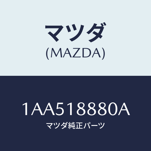 マツダ(MAZDA) コントローラー Ａ／Ｃインジエクシヨ/OEMスズキ車/エレクトリカル/マツダ純正部品/1AA518880A(1AA5-18-880A)