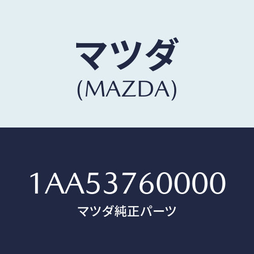 マツダ(MAZDA) ホイール デイスクーアルミ/OEMスズキ車/ホイール/マツダ純正部品/1AA53760000(1AA5-37-60000)