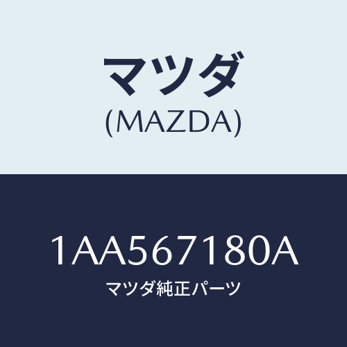 マツダ(MAZDA) ハーネス（Ｒ） フロントドアー/OEMスズキ車/ハーネス/マツダ純正部品/1AA567180A(1AA5-67-180A)