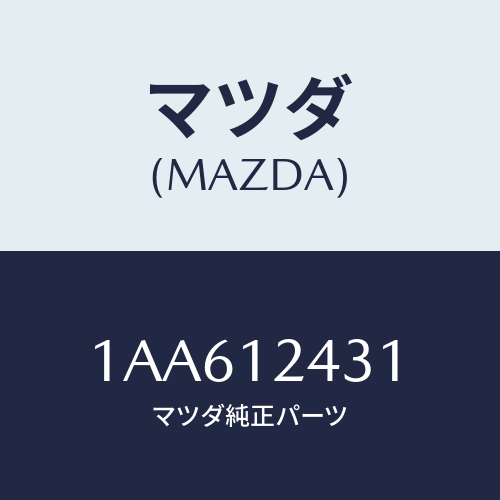 マツダ(MAZDA) タペツト/OEMスズキ車/タイミングベルト/マツダ純正部品/1AA612431(1AA6-12-431)