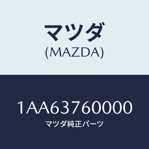 マツダ(MAZDA) ホイール デイスクーアルミ/OEMスズキ車/ホイール/マツダ純正部品/1AA63760000(1AA6-37-60000)