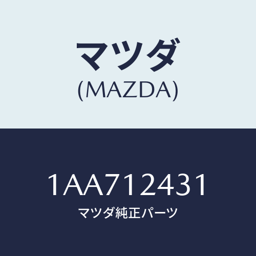 マツダ(MAZDA) タペツト/OEMスズキ車/タイミングベルト/マツダ純正部品/1AA712431(1AA7-12-431)