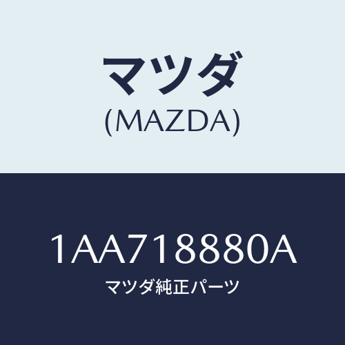 マツダ(MAZDA) コントローラー Ａ／Ｃインジエクシヨ/OEMスズキ車/エレクトリカル/マツダ純正部品/1AA718880A(1AA7-18-880A)