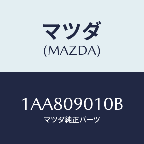 マツダ(MAZDA) キーセツト/OEMスズキ車/エンジン系/マツダ純正部品/1AA809010B(1AA8-09-010B)