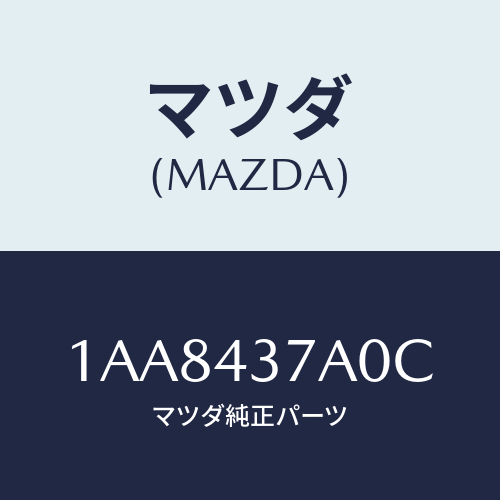 マツダ（MAZDA）ユニツト ABS ハイドロリツク/マツダ純正部品/OEMスズキ車/ブレーキシステム/1AA8437A0C(1AA8-43-7A0C)