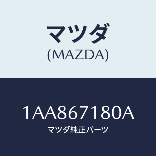 マツダ(MAZDA) ハーネス（Ｒ） フロントドアー/OEMスズキ車/ハーネス/マツダ純正部品/1AA867180A(1AA8-67-180A)