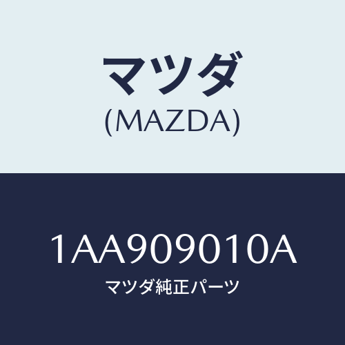 マツダ(MAZDA) キーセツト/OEMスズキ車/エンジン系/マツダ純正部品/1AA909010A(1AA9-09-010A)