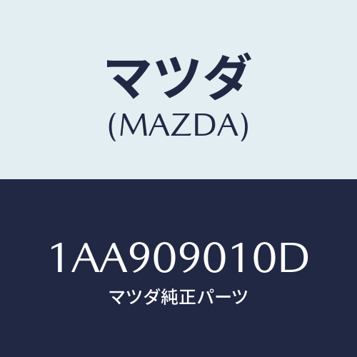 マツダ(MAZDA) キーセツト/OEMスズキ車/エンジン系/マツダ純正部品/1AA909010D(1AA9-09-010D)