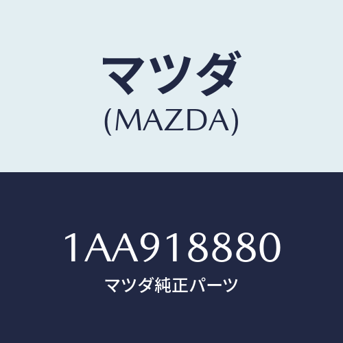 マツダ(MAZDA) コントローラー Ａ／Ｃインジエクシヨ/OEMスズキ車/エレクトリカル/マツダ純正部品/1AA918880(1AA9-18-880)