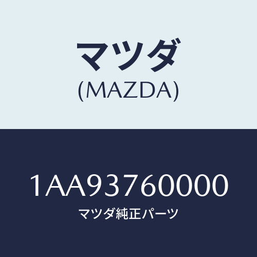 マツダ(MAZDA) ホイール デイスクーアルミ/OEMスズキ車/ホイール/マツダ純正部品/1AA93760000(1AA9-37-60000)