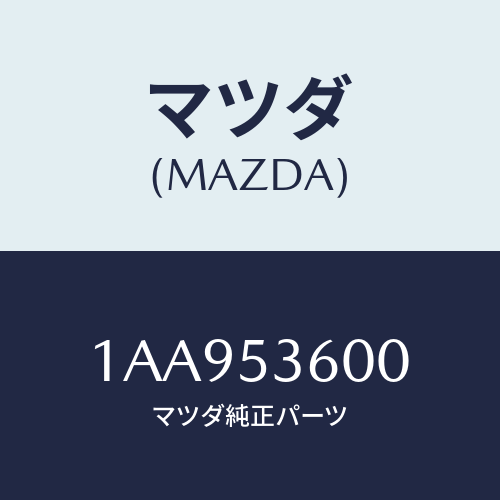 マツダ(MAZDA) フロアーパン センター/OEMスズキ車/ルーフ/マツダ純正部品/1AA953600(1AA9-53-600)