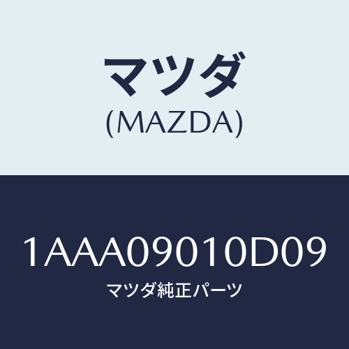 マツダ(MAZDA) キーセツト/OEMスズキ車/エンジン系/マツダ純正部品/1AAA09010D09(1AAA-09-010D0)