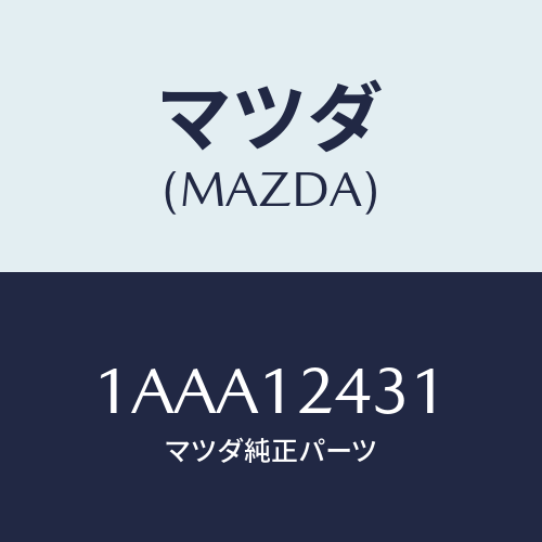 マツダ(MAZDA) タペツト/OEMスズキ車/タイミングベルト/マツダ純正部品/1AAA12431(1AAA-12-431)