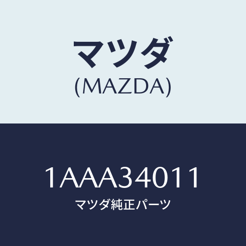 マツダ(MAZDA) スプリング フロントコイル/OEMスズキ車/フロントショック/マツダ純正部品/1AAA34011(1AAA-34-011)