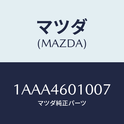 マツダ(MAZDA) レバー セレクト/OEMスズキ車/チェンジ/マツダ純正部品/1AAA4601007(1AAA-46-01007)