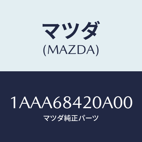 マツダ(MAZDA) トリム（Ｒ） ドアー/OEMスズキ車/トリム/マツダ純正部品/1AAA68420A00(1AAA-68-420A0)