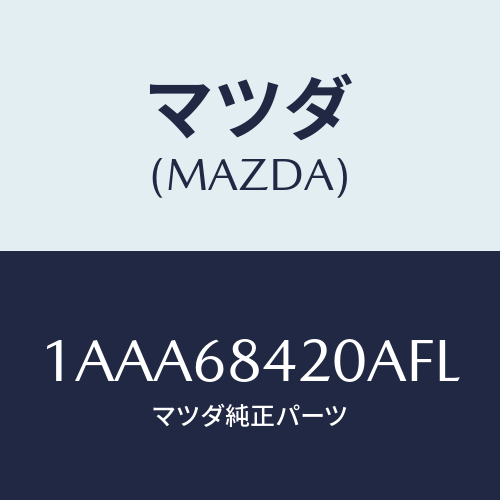 マツダ(MAZDA) トリム（Ｒ） ドアー/OEMスズキ車/トリム/マツダ純正部品/1AAA68420AFL(1AAA-68-420AF)