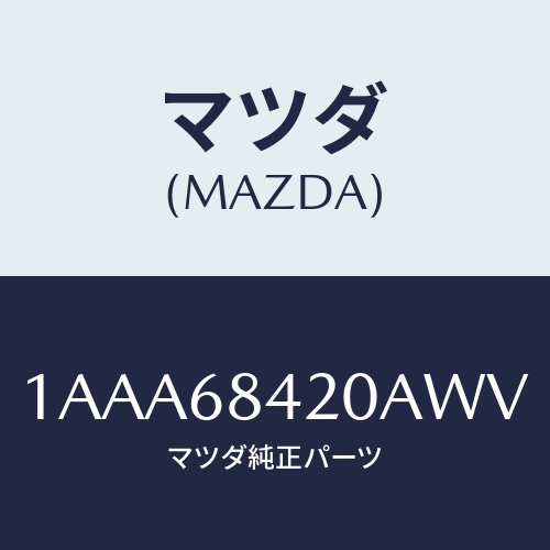 マツダ(MAZDA) トリム（Ｒ） ドアー/OEMスズキ車/トリム/マツダ純正部品/1AAA68420AWV(1AAA-68-420AW)