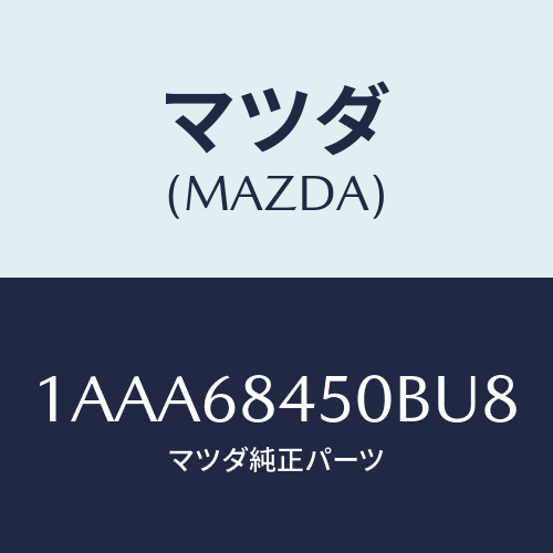 マツダ（MAZDA）トリム(L) ドアー/マツダ純正部品/OEMスズキ車/1AAA68450BU8(1AAA-68-450BU)