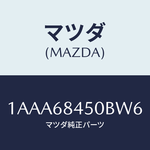 マツダ(MAZDA) トリム（Ｌ） ドアー/OEMスズキ車/トリム/マツダ純正部品/1AAA68450BW6(1AAA-68-450BW)