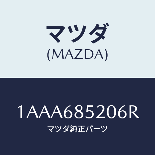 マツダ(MAZDA) トリム（Ｒ） リヤードアー/OEMスズキ車/トリム/マツダ純正部品/1AAA685206R(1AAA-68-5206R)