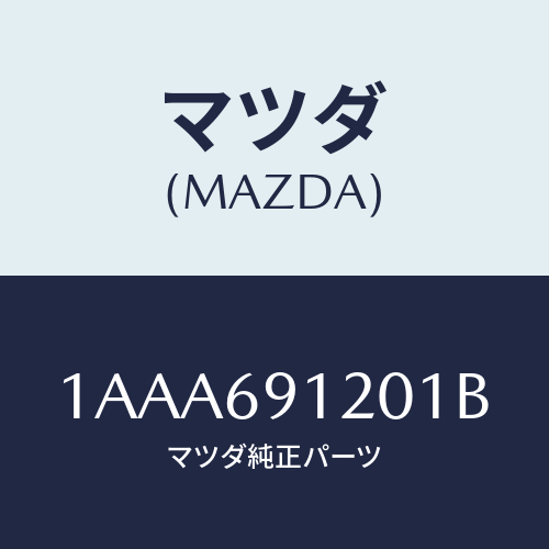 マツダ(MAZDA) ミラー（Ｒ） リヤービユー/OEMスズキ車/ドアーミラー/マツダ純正部品/1AAA691201B(1AAA-69-1201B)