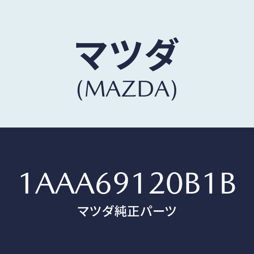 マツダ(MAZDA) ミラー（Ｒ） リヤービユー/OEMスズキ車/ドアーミラー/マツダ純正部品/1AAA69120B1B(1AAA-69-120B1)