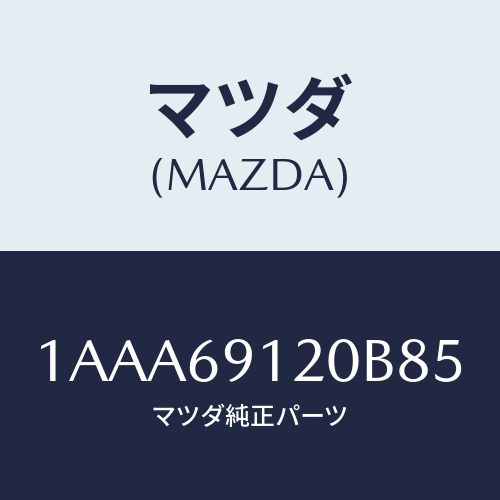 マツダ(MAZDA) ミラー（Ｒ） リヤービユー/OEMスズキ車/ドアーミラー/マツダ純正部品/1AAA69120B85(1AAA-69-120B8)