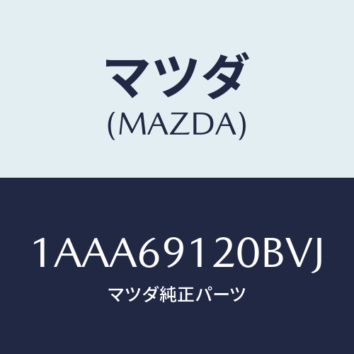 マツダ(MAZDA) ミラー（Ｒ） リヤービユー/OEMスズキ車/ドアーミラー/マツダ純正部品/1AAA69120BVJ(1AAA-69-120BV)