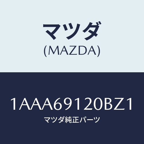 マツダ(MAZDA) ミラー（Ｒ） リヤービユー/OEMスズキ車/ドアーミラー/マツダ純正部品/1AAA69120BZ1(1AAA-69-120BZ)