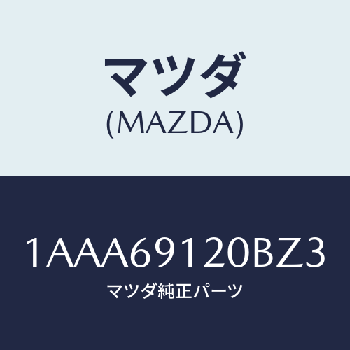 マツダ(MAZDA) ミラー（Ｒ） リヤービユー/OEMスズキ車/ドアーミラー/マツダ純正部品/1AAA69120BZ3(1AAA-69-120BZ)