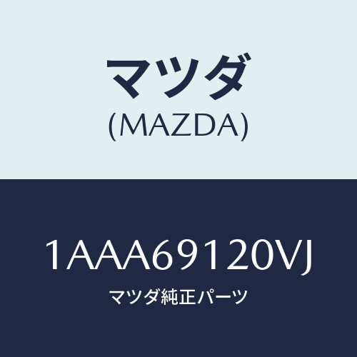 マツダ(MAZDA) ミラー（Ｒ） リヤービユー/OEMスズキ車/ドアーミラー/マツダ純正部品/1AAA69120VJ(1AAA-69-120VJ)