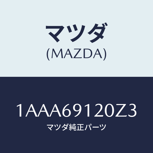 マツダ(MAZDA) ミラー（Ｒ） リヤービユー/OEMスズキ車/ドアーミラー/マツダ純正部品/1AAA69120Z3(1AAA-69-120Z3)