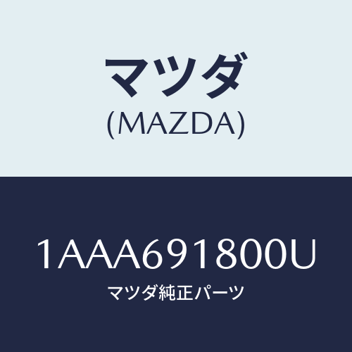 マツダ(MAZDA) ミラー（Ｌ） リヤービユー/OEMスズキ車/ドアーミラー/マツダ純正部品/1AAA691800U(1AAA-69-1800U)