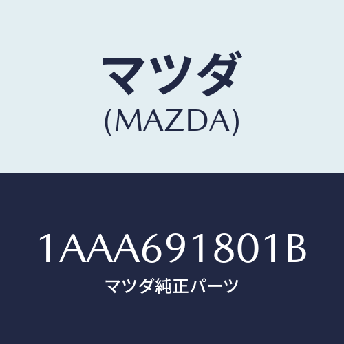 マツダ(MAZDA) ミラー（Ｌ） リヤービユー/OEMスズキ車/ドアーミラー/マツダ純正部品/1AAA691801B(1AAA-69-1801B)