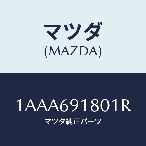 マツダ(MAZDA) ミラー（Ｌ） リヤービユー/OEMスズキ車/ドアーミラー/マツダ純正部品/1AAA691801R(1AAA-69-1801R)