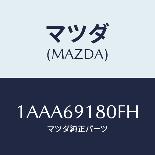 マツダ(MAZDA) ミラー（Ｌ） リヤービユー/OEMスズキ車/ドアーミラー/マツダ純正部品/1AAA69180FH(1AAA-69-180FH)