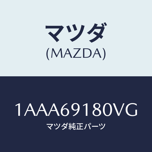 マツダ(MAZDA) ミラー（Ｌ） リヤービユー/OEMスズキ車/ドアーミラー/マツダ純正部品/1AAA69180VG(1AAA-69-180VG)