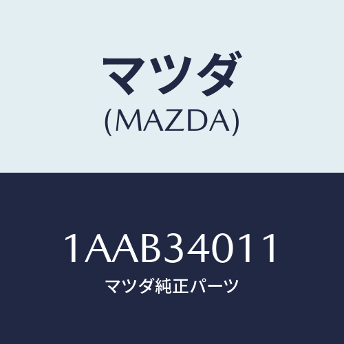 マツダ(MAZDA) スプリング フロントコイル/OEMスズキ車/フロントショック/マツダ純正部品/1AAB34011(1AAB-34-011)