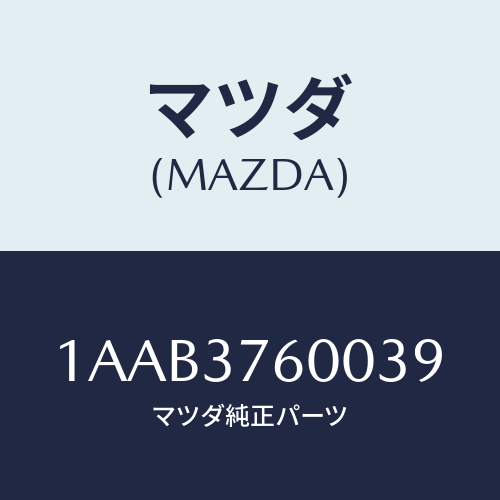 マツダ(MAZDA) ホイール デイスクーアルミ/OEMスズキ車/ホイール/マツダ純正部品/1AAB3760039(1AAB-37-60039)