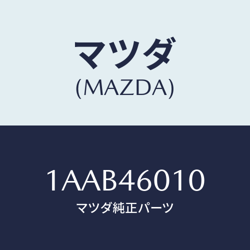 マツダ(MAZDA) レバー ギヤーシフト/OEMスズキ車/チェンジ/マツダ純正部品/1AAB46010(1AAB-46-010)