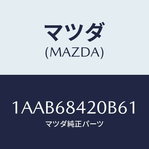 マツダ(MAZDA) トリム（Ｒ） ドアー/OEMスズキ車/トリム/マツダ純正部品/1AAB68420B61(1AAB-68-420B6)