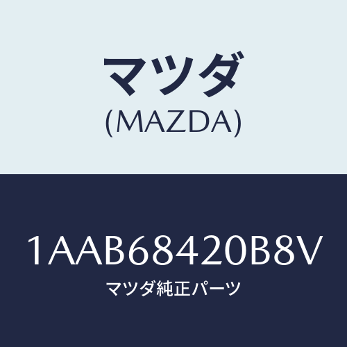マツダ(MAZDA) トリム（Ｒ） ドアー/OEMスズキ車/トリム/マツダ純正部品/1AAB68420B8V(1AAB-68-420B8)