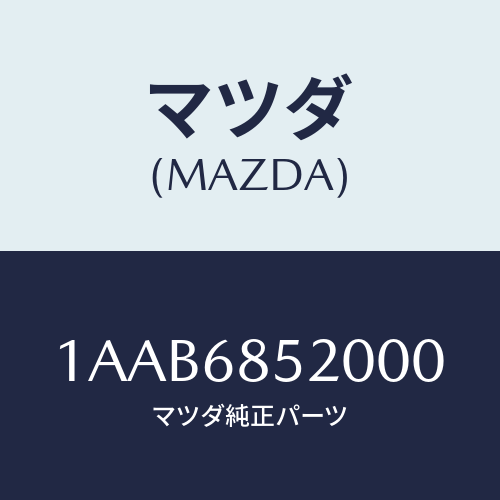 マツダ(MAZDA) トリム（Ｒ） クオーター/OEMスズキ車/トリム/マツダ純正部品/1AAB6852000(1AAB-68-52000)