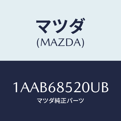 マツダ(MAZDA) トリム（Ｒ） クオーター/OEMスズキ車/トリム/マツダ純正部品/1AAB68520UB(1AAB-68-520UB)