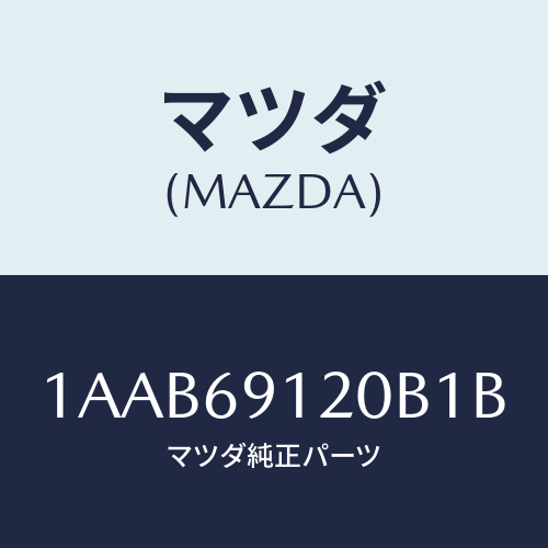 マツダ(MAZDA) ミラー（Ｒ） リヤービユー/OEMスズキ車/ドアーミラー/マツダ純正部品/1AAB69120B1B(1AAB-69-120B1)