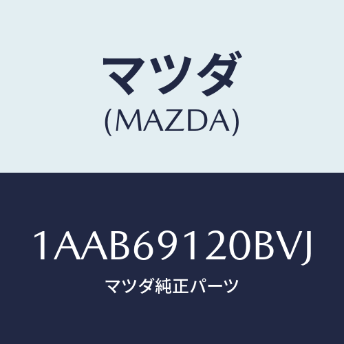 マツダ(MAZDA) ミラー（Ｒ） リヤービユー/OEMスズキ車/ドアーミラー/マツダ純正部品/1AAB69120BVJ(1AAB-69-120BV)