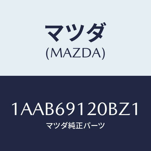 マツダ(MAZDA) ミラー（Ｒ） リヤービユー/OEMスズキ車/ドアーミラー/マツダ純正部品/1AAB69120BZ1(1AAB-69-120BZ)