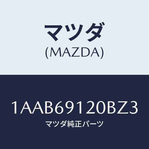 マツダ(MAZDA) ミラー（Ｒ） リヤービユー/OEMスズキ車/ドアーミラー/マツダ純正部品/1AAB69120BZ3(1AAB-69-120BZ)